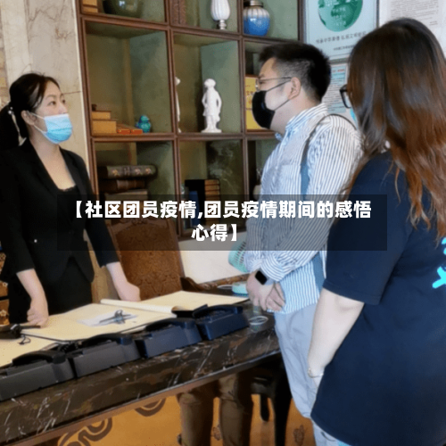 【社区团员疫情,团员疫情期间的感悟心得】