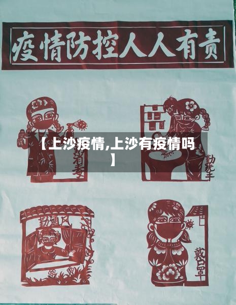 【上沙疫情,上沙有疫情吗】
