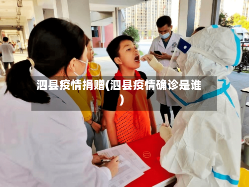 泗县疫情捐赠(泗县疫情确诊是谁)