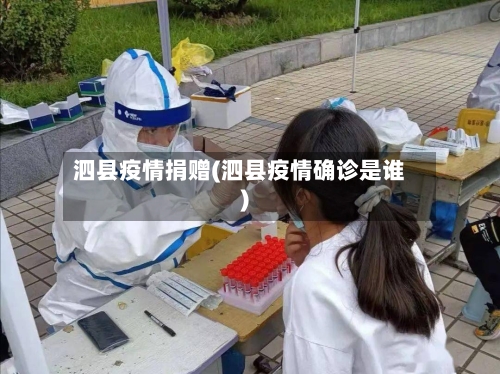 泗县疫情捐赠(泗县疫情确诊是谁)-第2张图片