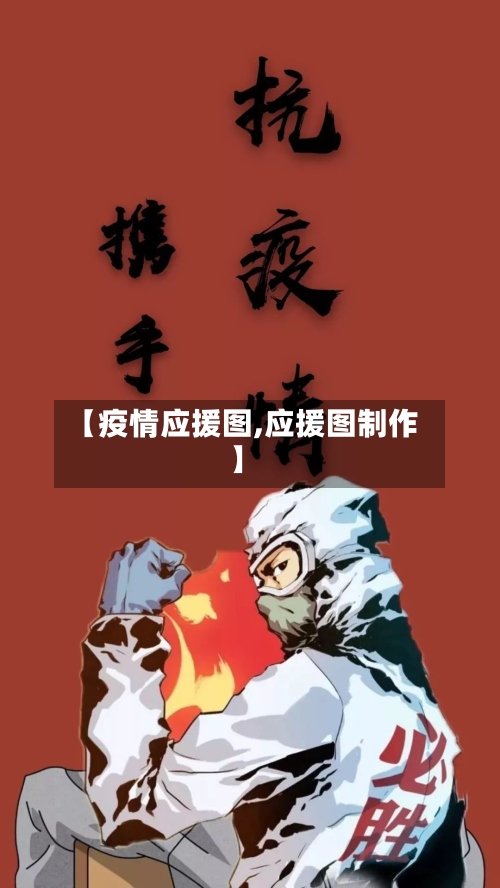 【疫情应援图,应援图制作】-第3张图片
