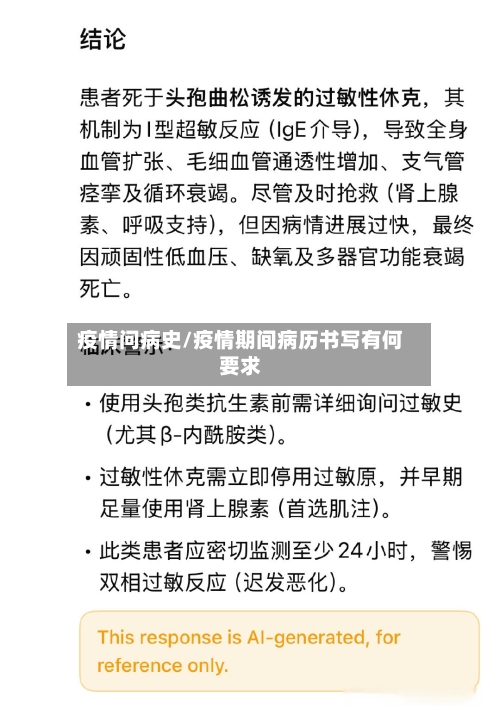 疫情问病史/疫情期间病历书写有何要求