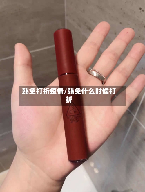 韩免打折疫情/韩免什么时候打折-第3张图片