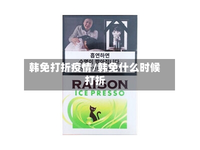 韩免打折疫情/韩免什么时候打折-第2张图片