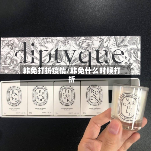 韩免打折疫情/韩免什么时候打折