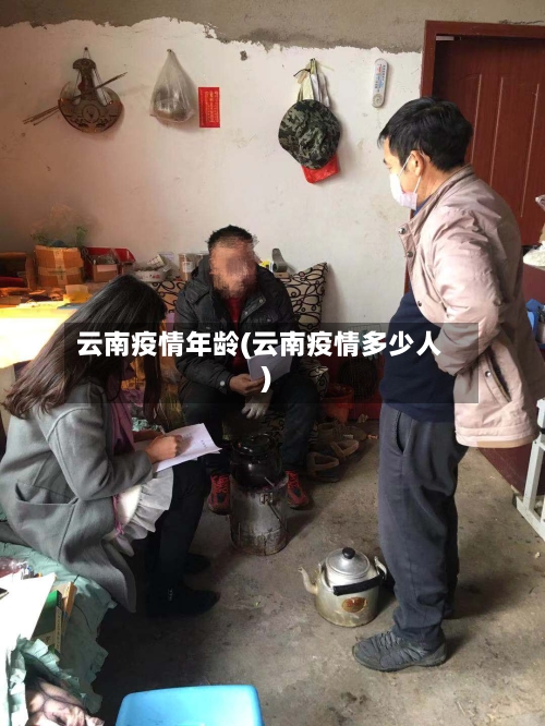 云南疫情年龄(云南疫情多少人)