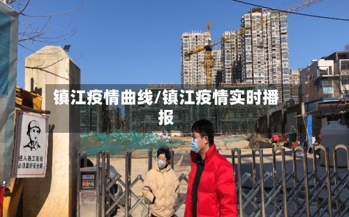 镇江疫情曲线/镇江疫情实时播报-第2张图片