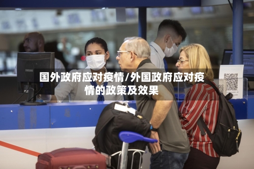国外政府应对疫情/外国政府应对疫情的政策及效果-第2张图片