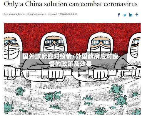 国外政府应对疫情/外国政府应对疫情的政策及效果-第3张图片