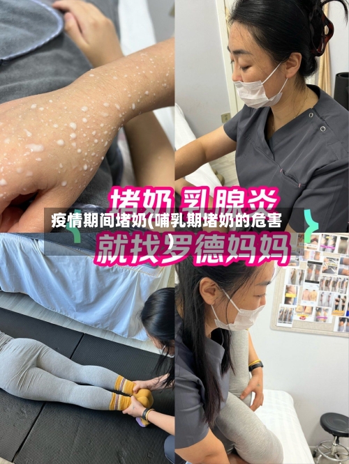 疫情期间堵奶(哺乳期堵奶的危害)