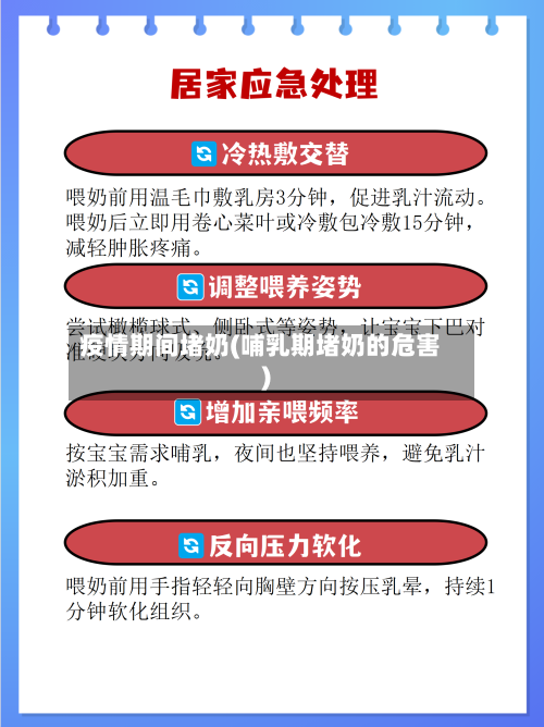 疫情期间堵奶(哺乳期堵奶的危害)-第2张图片