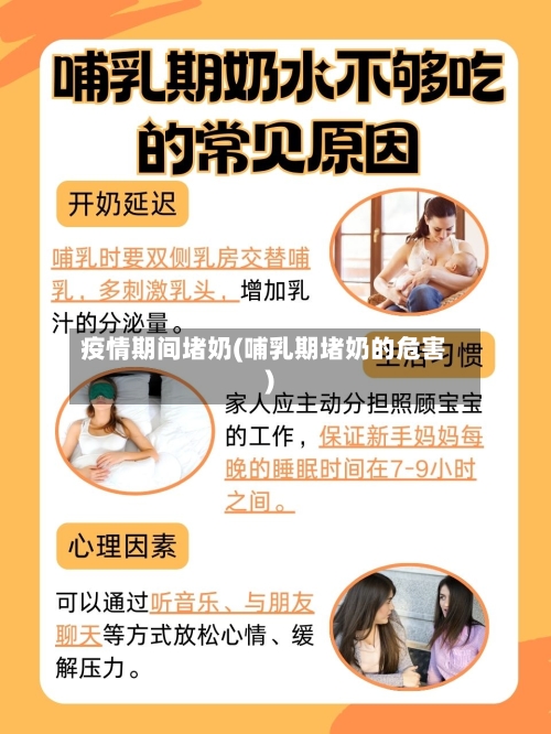 疫情期间堵奶(哺乳期堵奶的危害)-第3张图片