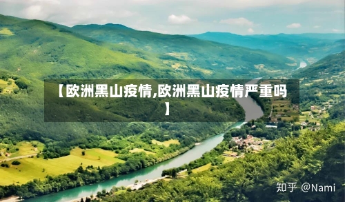 【欧洲黑山疫情,欧洲黑山疫情严重吗】-第2张图片
