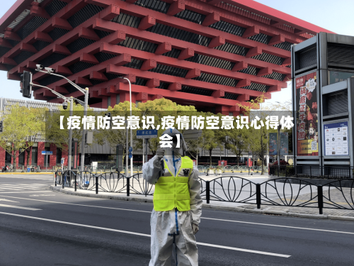 【疫情防空意识,疫情防空意识心得体会】