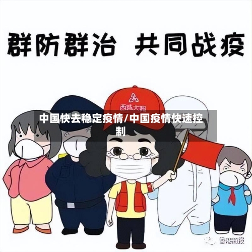 中国快去稳定疫情/中国疫情快速控制