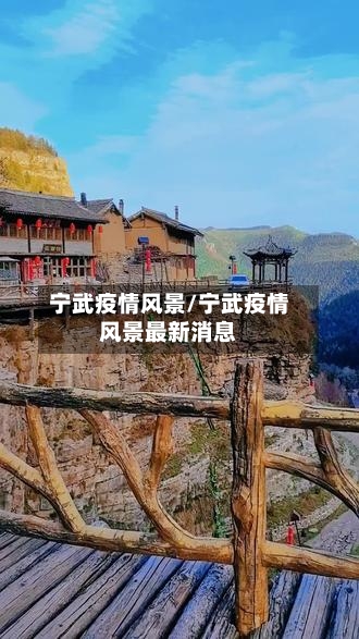 宁武疫情风景/宁武疫情风景最新消息