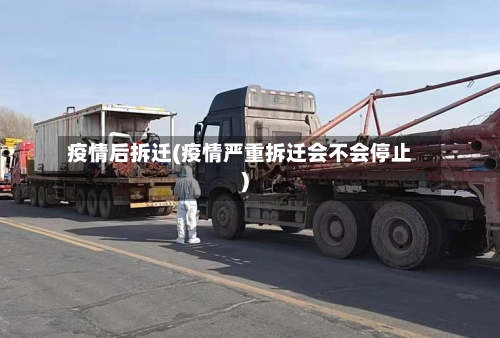 疫情后拆迁(疫情严重拆迁会不会停止)