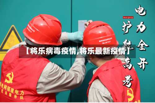 【将乐病毒疫情,将乐最新疫情】-第2张图片