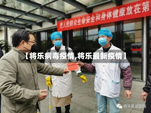 【将乐病毒疫情,将乐最新疫情】-第3张图片