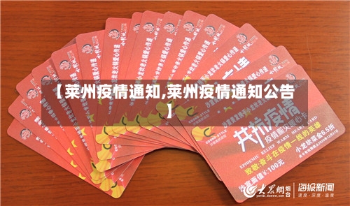 【莱州疫情通知,莱州疫情通知公告】