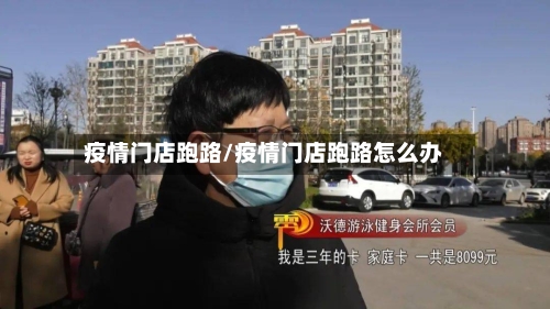 疫情门店跑路/疫情门店跑路怎么办