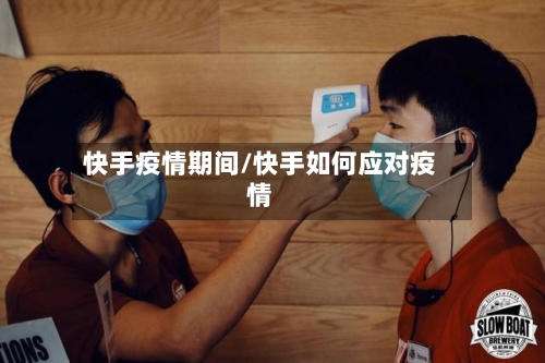 快手疫情期间/快手如何应对疫情-第2张图片