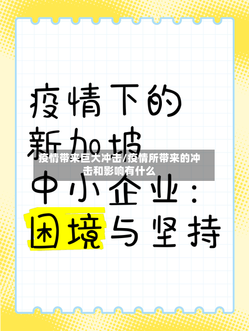 疫情带来巨大冲击/疫情所带来的冲击和影响有什么