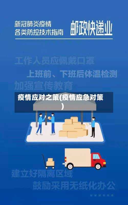 疫情应对之策(疫情应急对策)-第3张图片