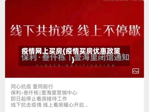 疫情网上买房(疫情买房优惠政策)-第2张图片