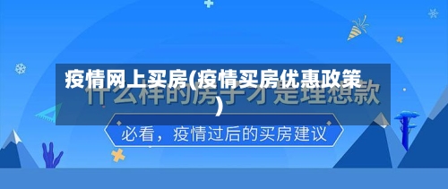 疫情网上买房(疫情买房优惠政策)