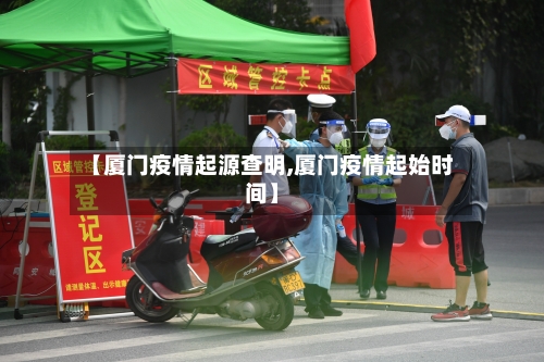 【厦门疫情起源查明,厦门疫情起始时间】-第2张图片