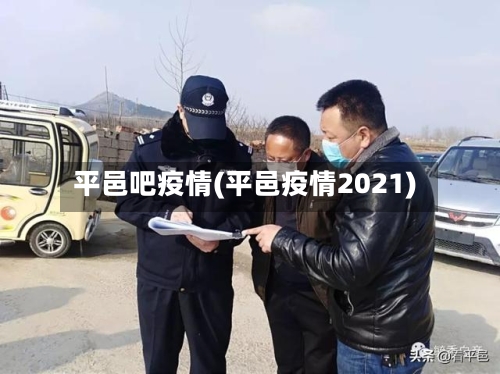 平邑吧疫情(平邑疫情2021)-第3张图片