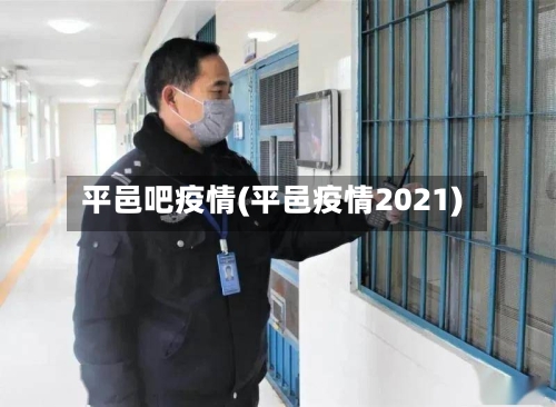 平邑吧疫情(平邑疫情2021)