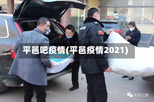 平邑吧疫情(平邑疫情2021)-第2张图片