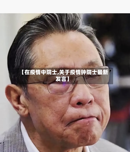 【在疫情中院士,关于疫情钟院士最新发言】