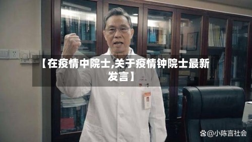 【在疫情中院士,关于疫情钟院士最新发言】-第2张图片