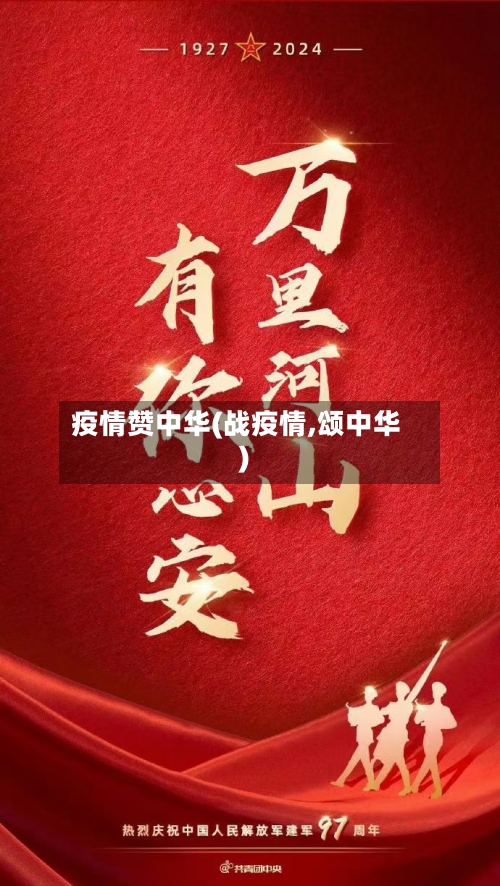 疫情赞中华(战疫情,颂中华)-第2张图片