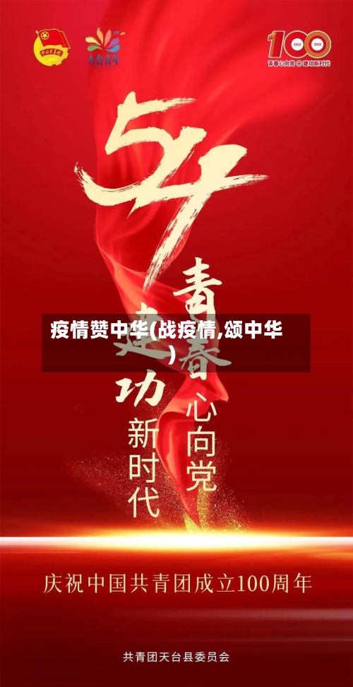 疫情赞中华(战疫情,颂中华)
