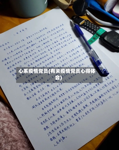 心系疫情党员(有关疫情党员心得体会)