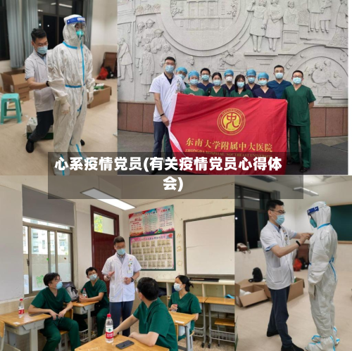 心系疫情党员(有关疫情党员心得体会)-第2张图片