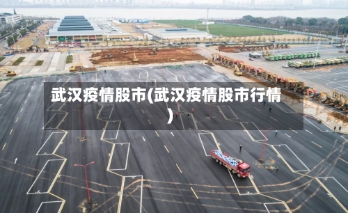 武汉疫情股市(武汉疫情股市行情)-第2张图片
