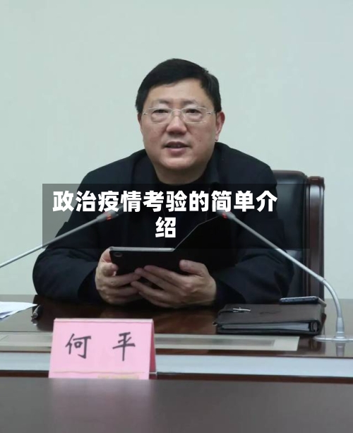 政治疫情考验的简单介绍-第2张图片