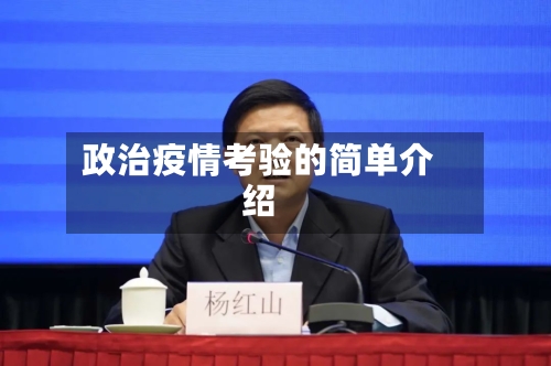 政治疫情考验的简单介绍