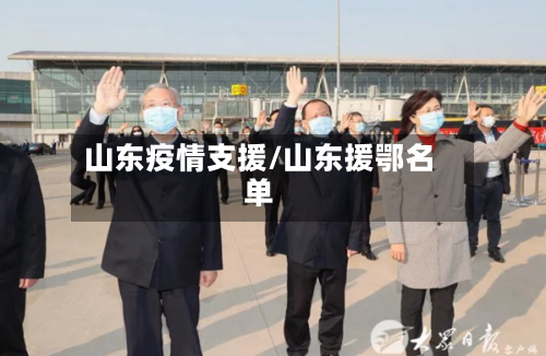 山东疫情支援/山东援鄂名单