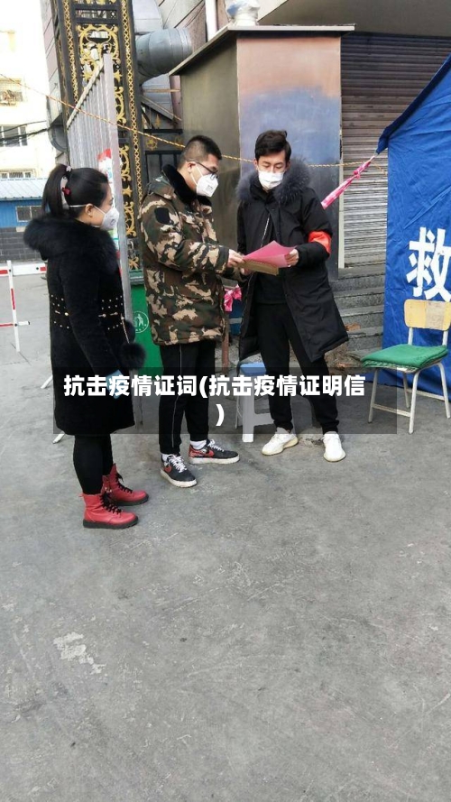 抗击疫情证词(抗击疫情证明信)-第2张图片
