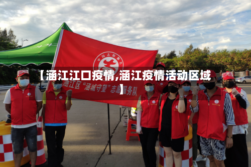 【涵江江口疫情,涵江疫情活动区域】
