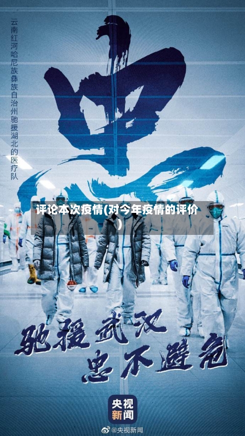评论本次疫情(对今年疫情的评价)-第2张图片