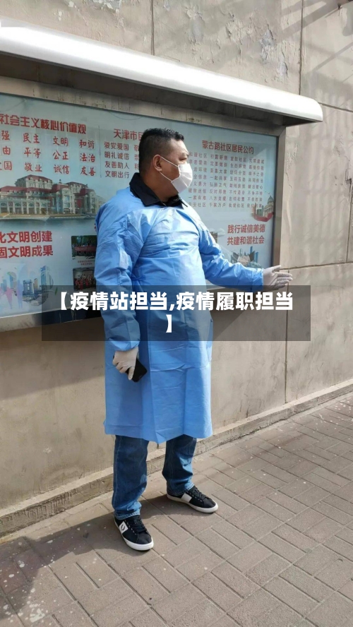 【疫情站担当,疫情履职担当】