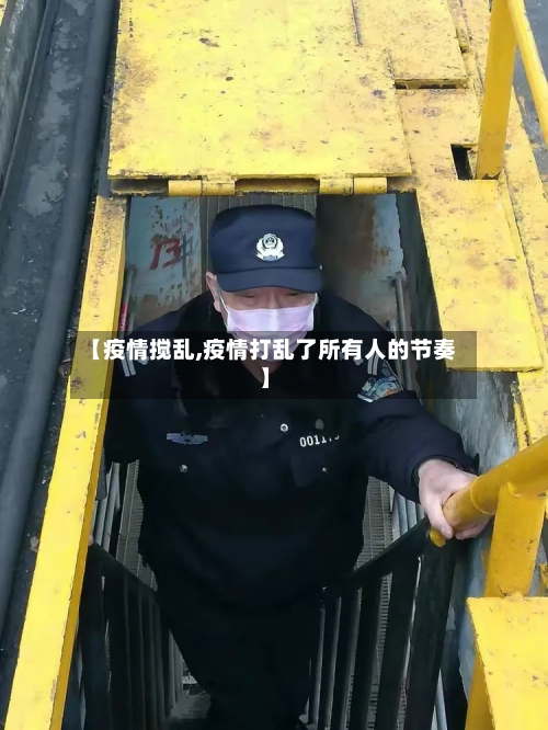 【疫情搅乱,疫情打乱了所有人的节奏】-第2张图片