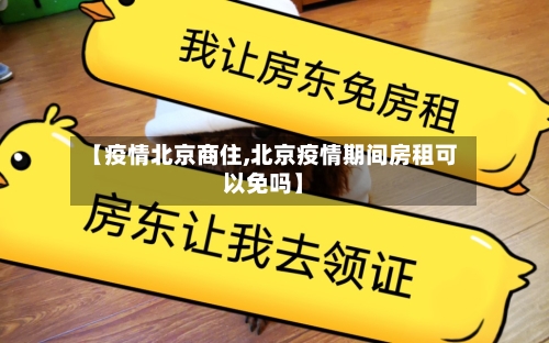 【疫情北京商住,北京疫情期间房租可以免吗】
